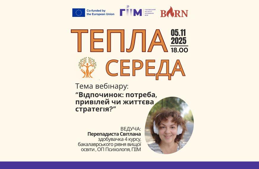 Запрошуємо на Теплу середу, 05.11.2025 року о 18:00