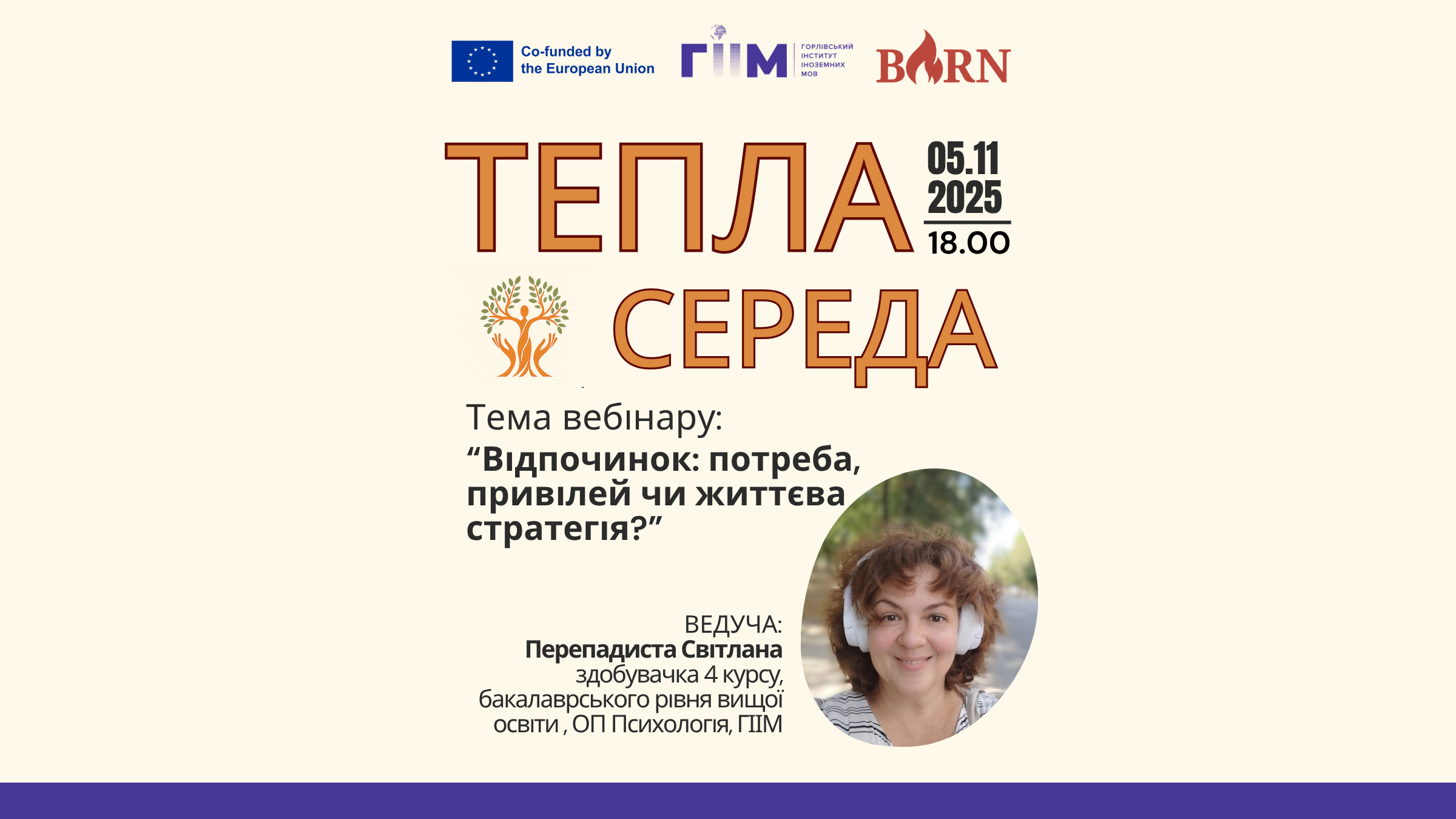 Запрошуємо на Теплу середу, 05.11.2025 року о 18:00
