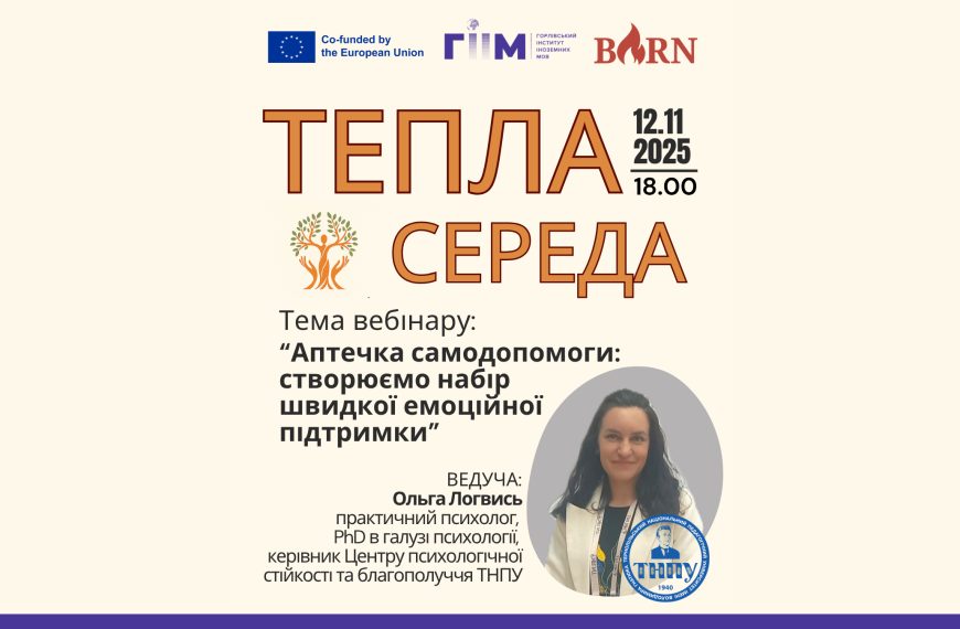 Запрошуємо на Теплу середу, 12.11.2025 року о 18:00
