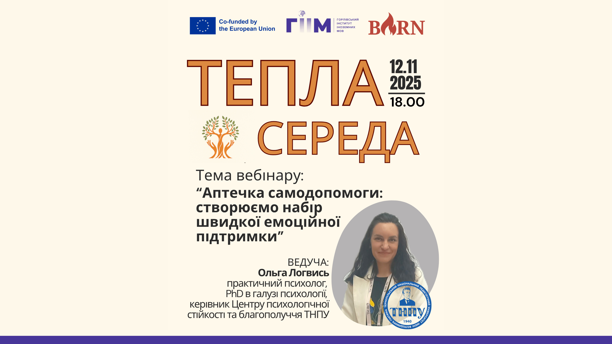 Запрошуємо на Теплу середу, 12.11.2025 року о 18:00