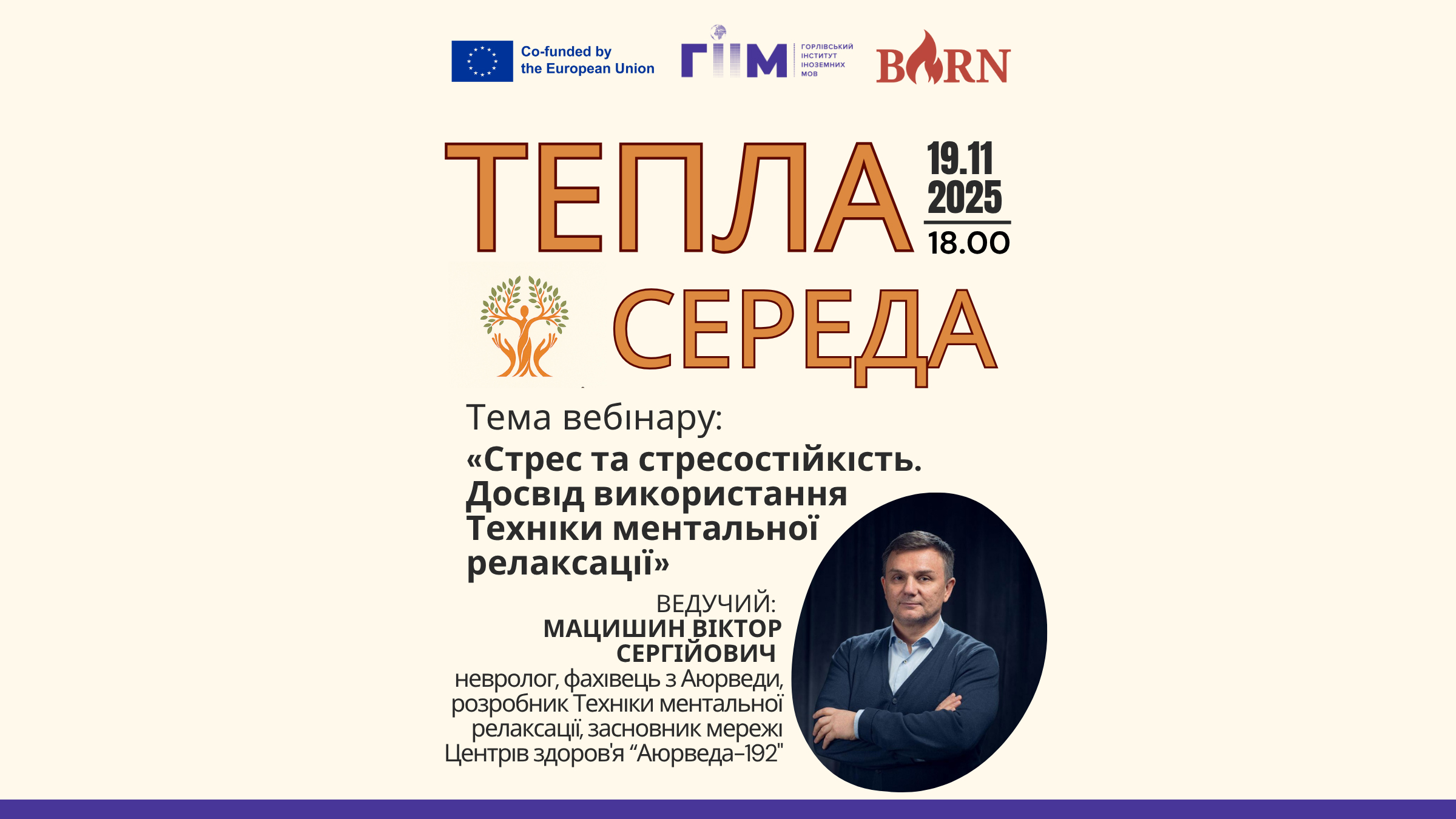 Запрошуємо на Теплу середу, 19.11.2025 року о 18:00
