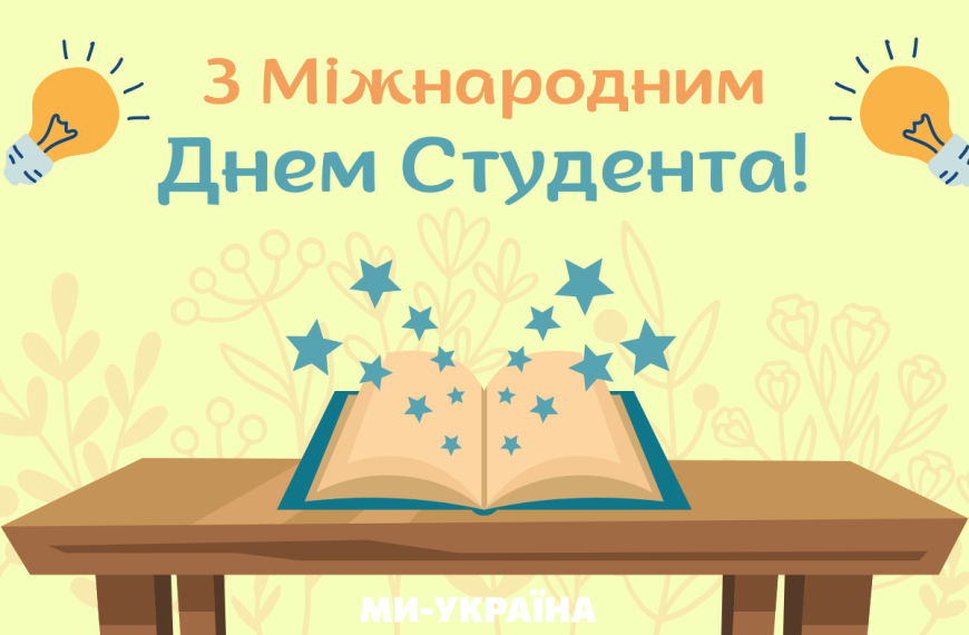 З Днем студента!