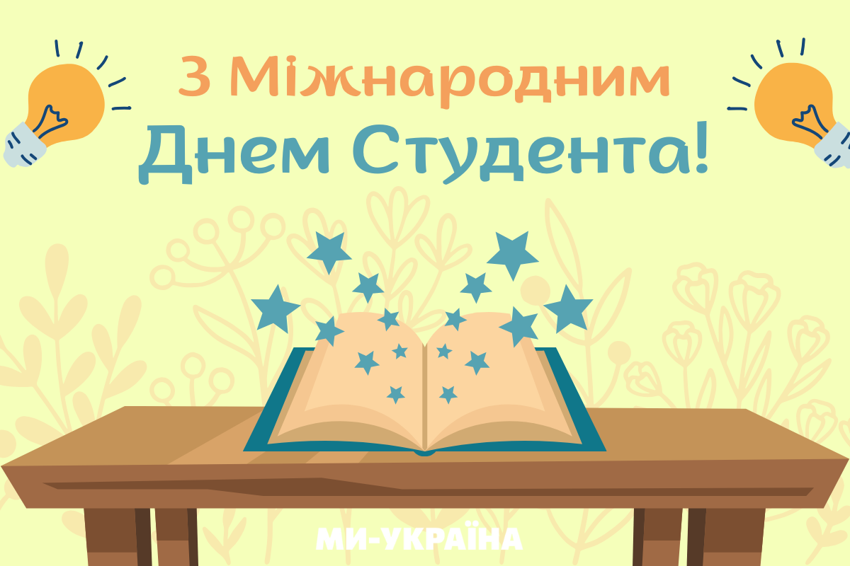 З Днем студента!