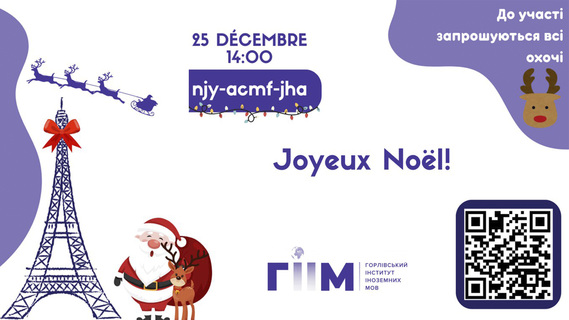 Joyeux Noël! Святкуємо Різдво разом!