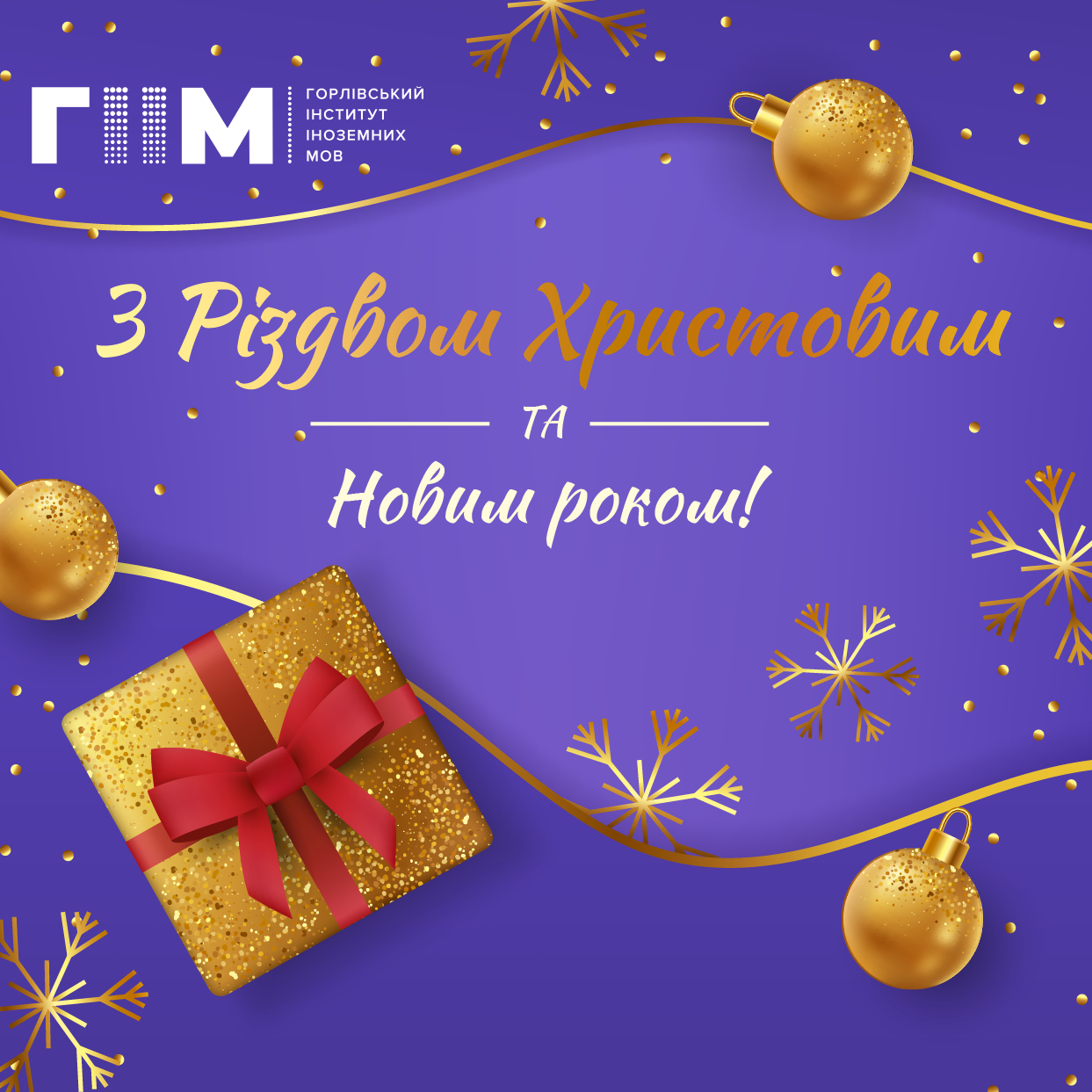 З Різдвом Христовим та Новим роком!