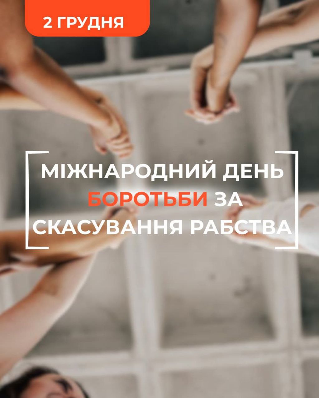 Міжнародний день боротьби за скасування рабства