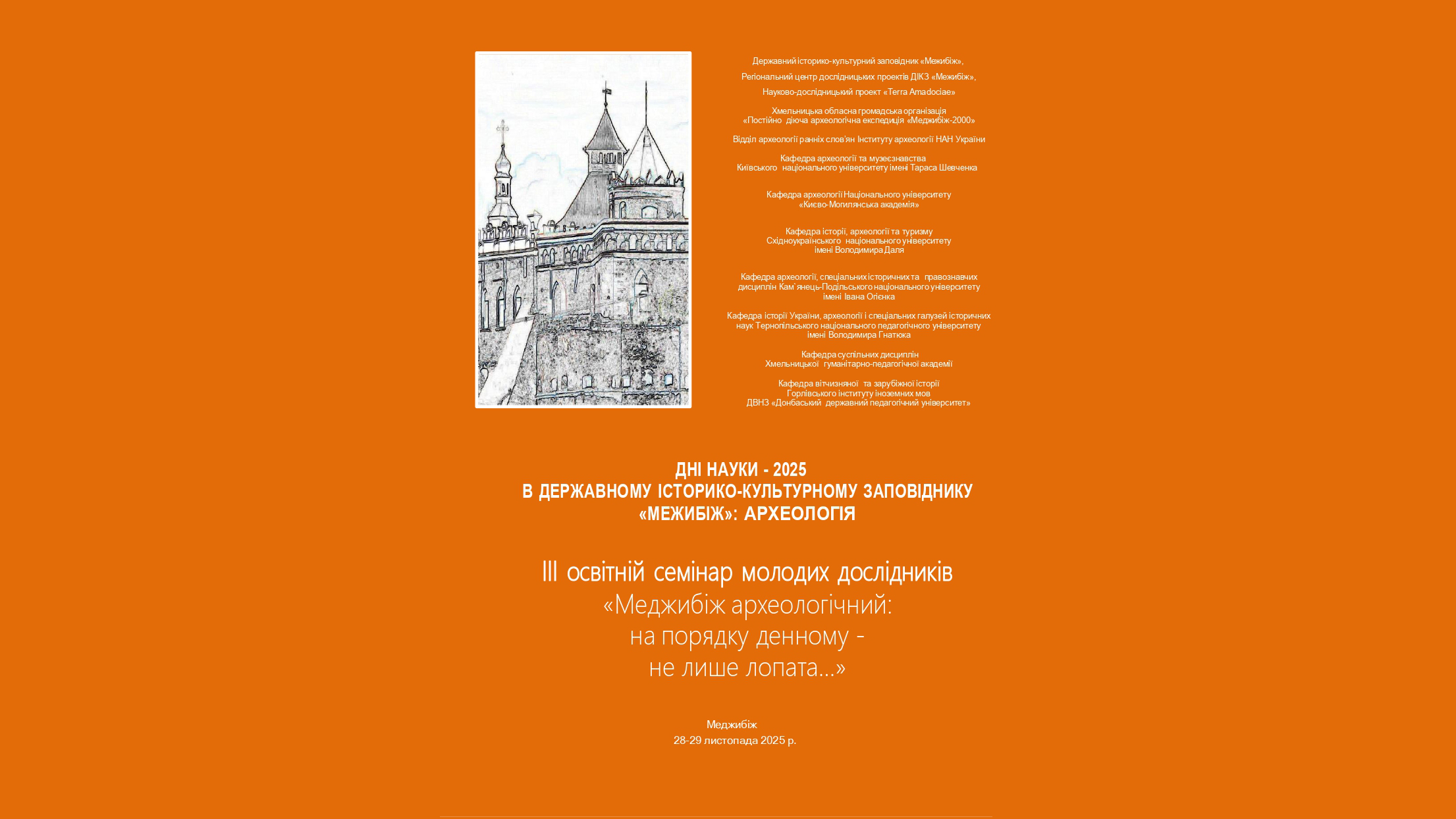 «МЕДЖИБІЖ АРХЕОЛОГІЧНИЙ: НА ПОРЯДКУ ДЕННОМУ – НЕ ЛИШЕ ЛОПАТА…»