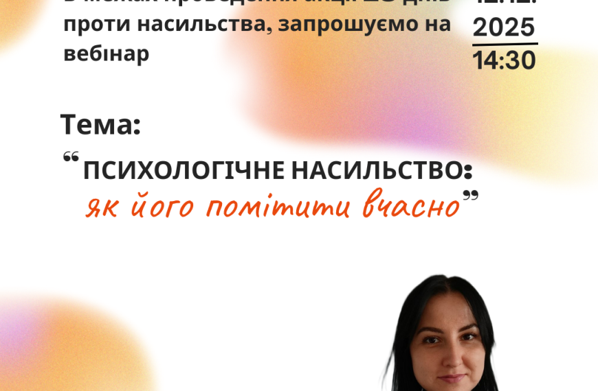 Запрошуємо на вебінар 12.12.2025, о 14:30 тема: “Психологічне насильство: як його помітити вчасно”