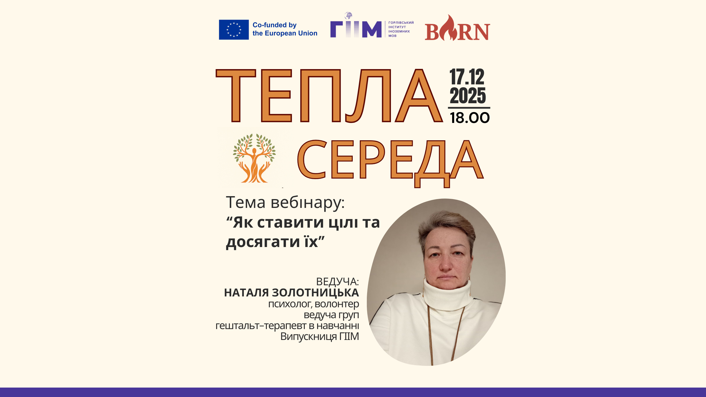 Запрошуємо на Теплу середу, 17.12.2025 року о 18:00