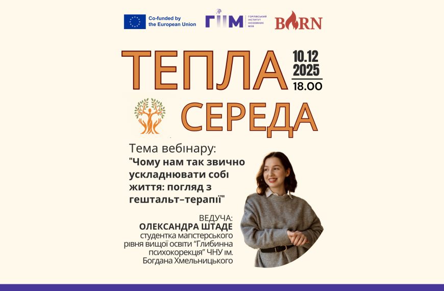 Запрошуємо на Теплу середу, 10.12.2025 року о 18:00