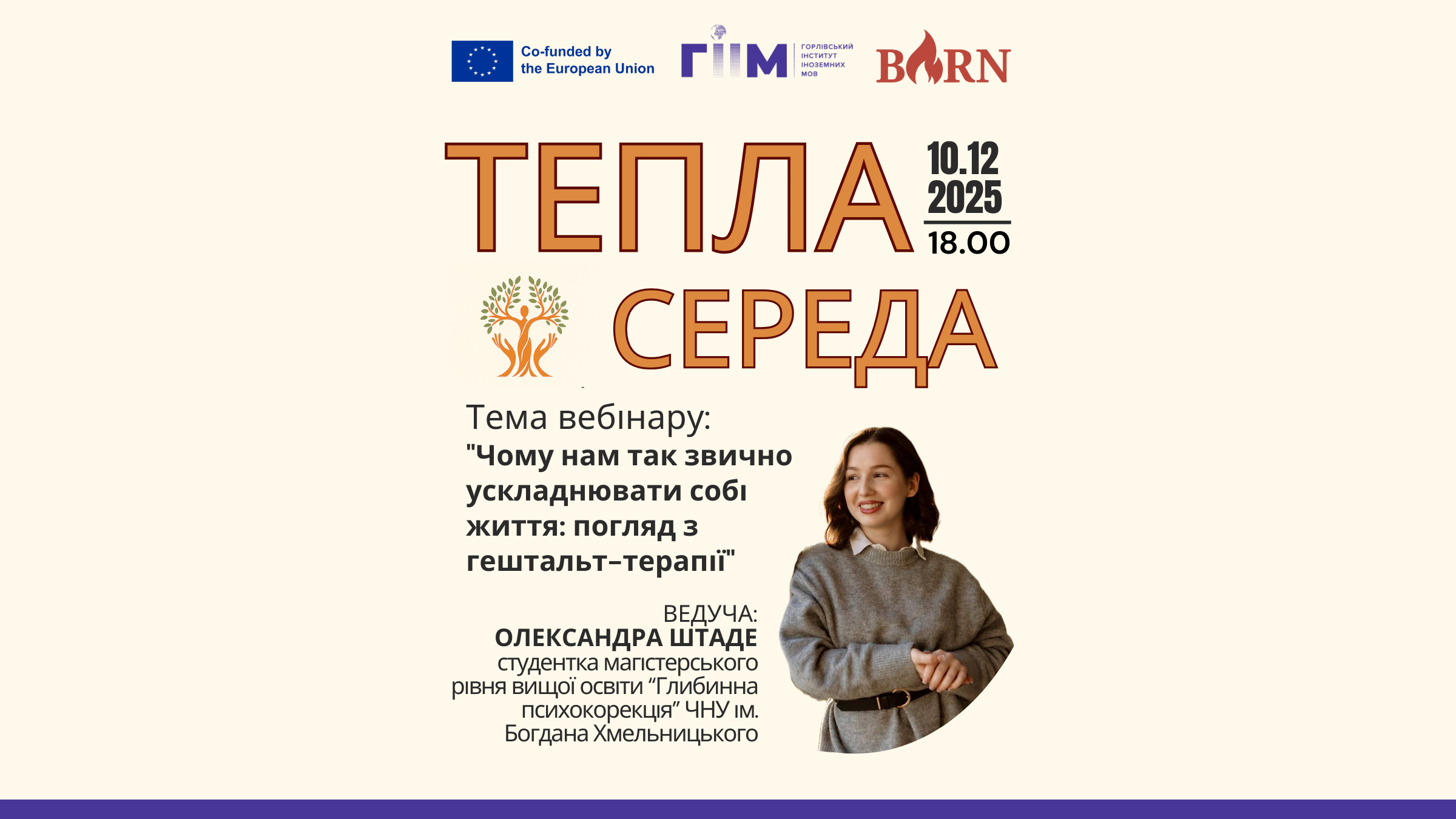 Запрошуємо на Теплу середу, 10.12.2025 року о 18:00