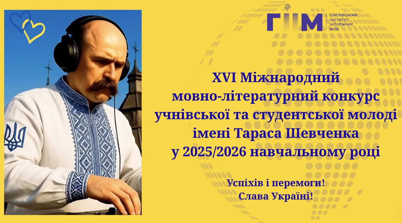 У ГІІМ відбувся обласний етап ХVІ Міжнародного мовно-літературного конкурсу імені Тараса Шевченка