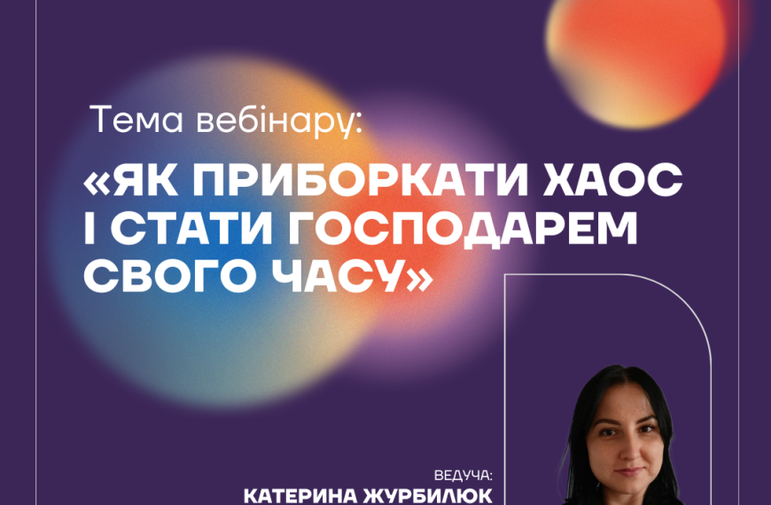 Запрошуємо вас на вебінар з тайм-менеджменту