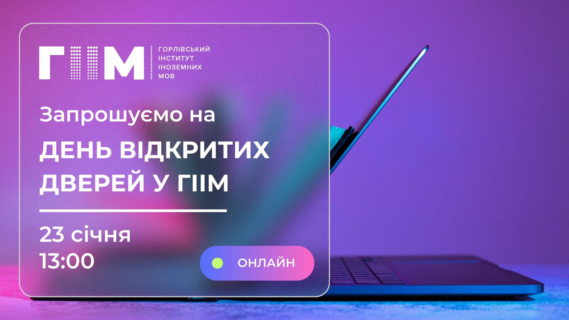 День відкритих дверей у ГІІМ