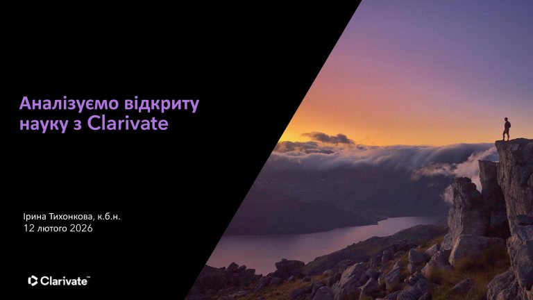Аналізуємо відкритунауку з Clarivate
