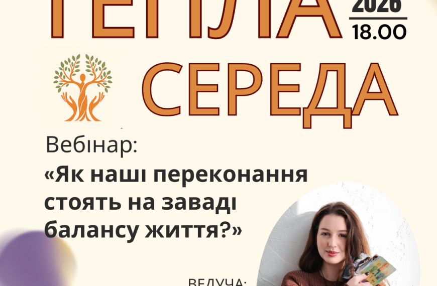 Запрошуємо на Теплу середу 04.02.2026