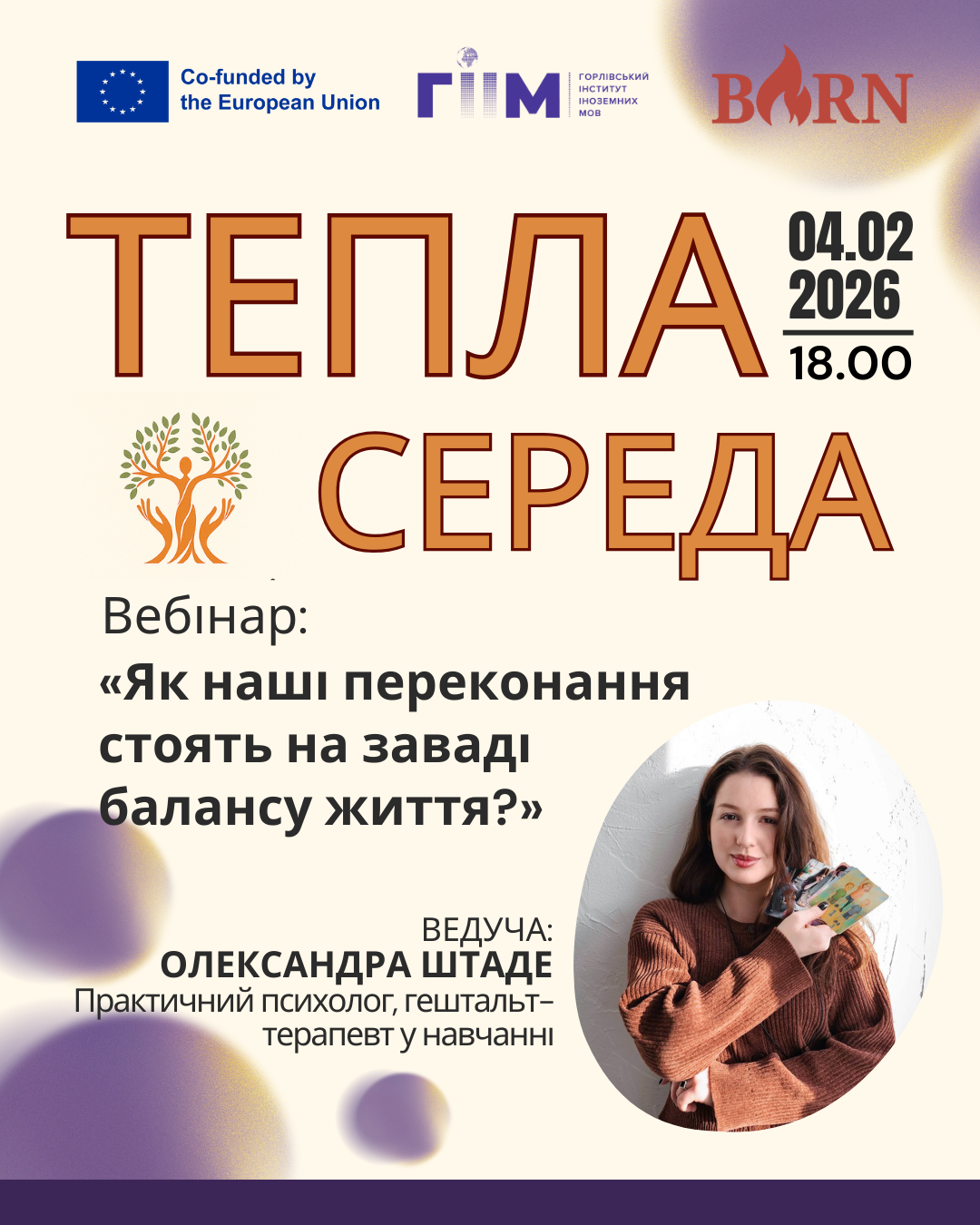 Запрошуємо на Теплу середу 04.02.2026