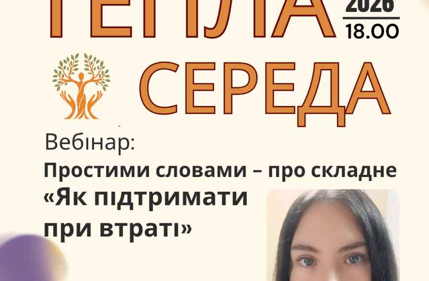 Запрошуємо на Теплу середу 🌿
