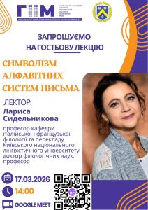Гостьова лекція “Символізм алфавітних систем письма” 17 березня
