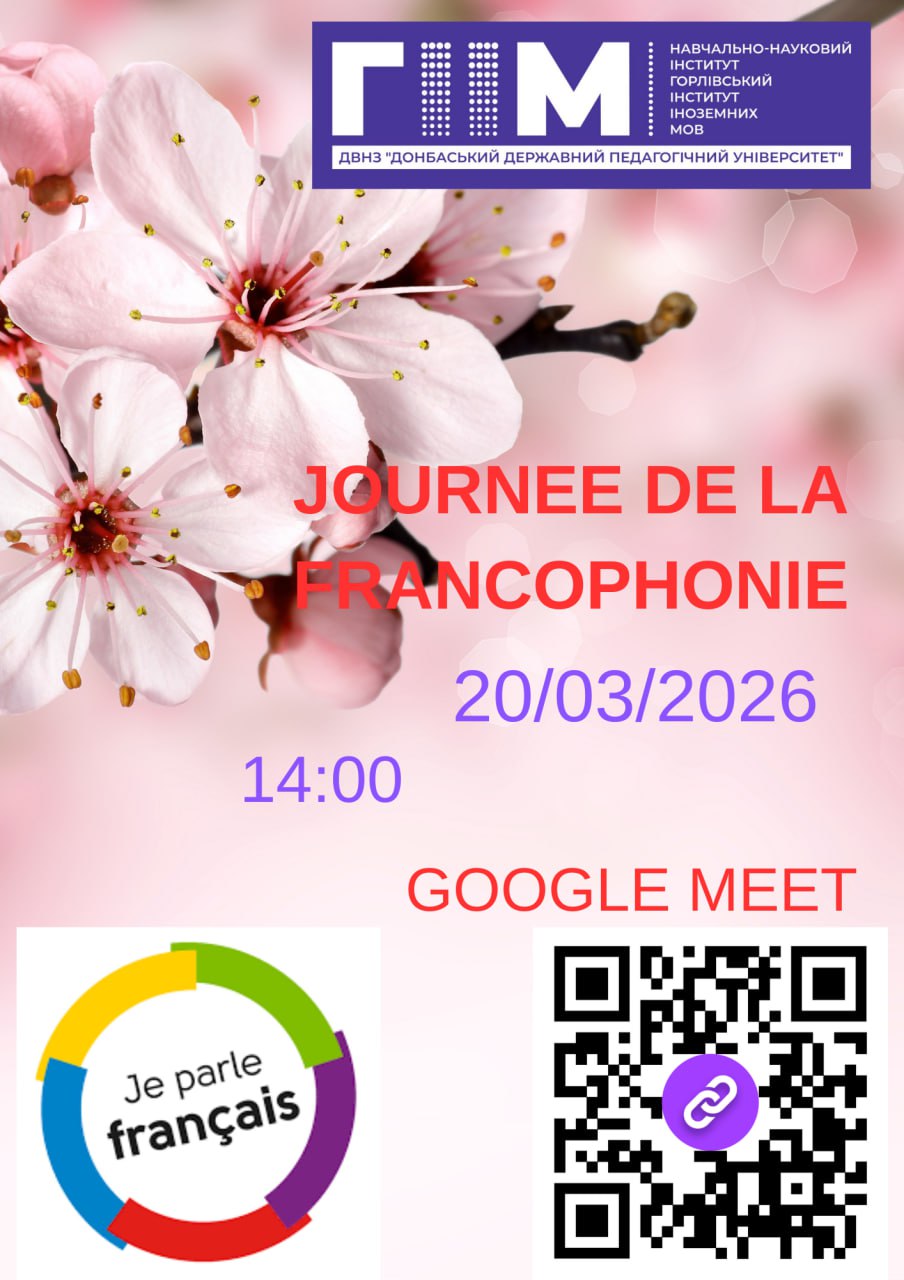 Запрошуємо на journée de la francophonie 20 березня 2026