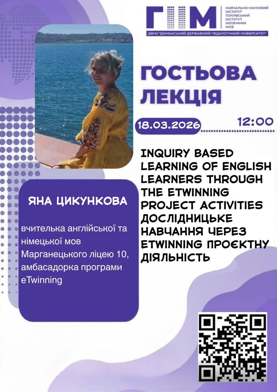 Запрошуємо на гостьову лекцію “Дослідницьке навчання через eTwinning проєктну діяльність” 18 березня