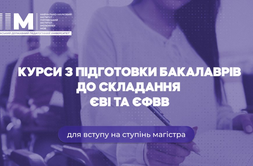 Курси з підготовки бакалаврів до складання  ЄВІ та ЄФВВ