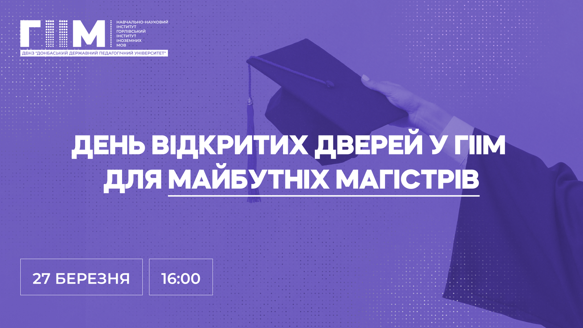 День відкритих дверей у ГІІМ для майбутніх магістрів