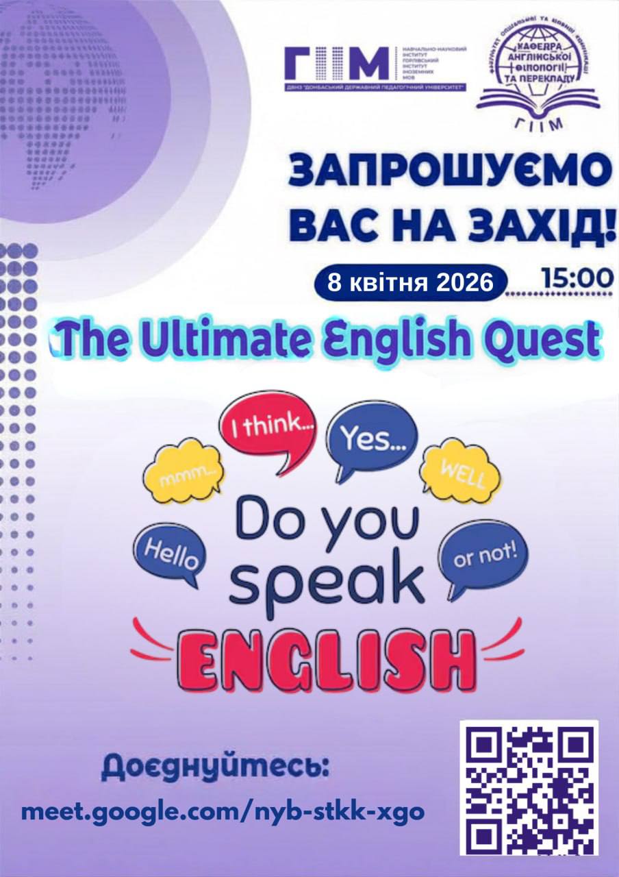 Кафедра англійської філології та перекладу запрошує на захід The Ultimate English Quest