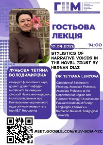 Запрошуємо на гостьову лекцію Луньовоі Тетяни Володимирівни за темою «Stylistics of Narrative Voices in the Novel Trust by Hernan Diaz»