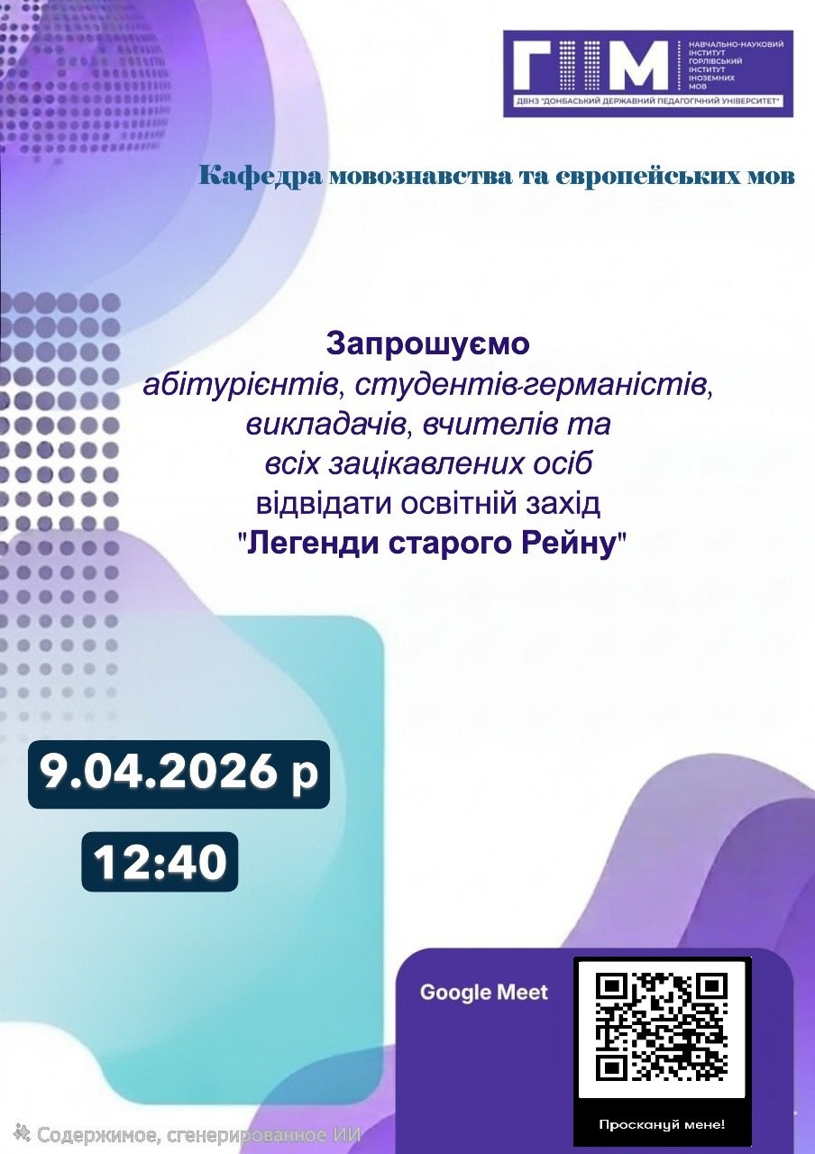 Освітній захід “Легенди старого Рейну” 09.04