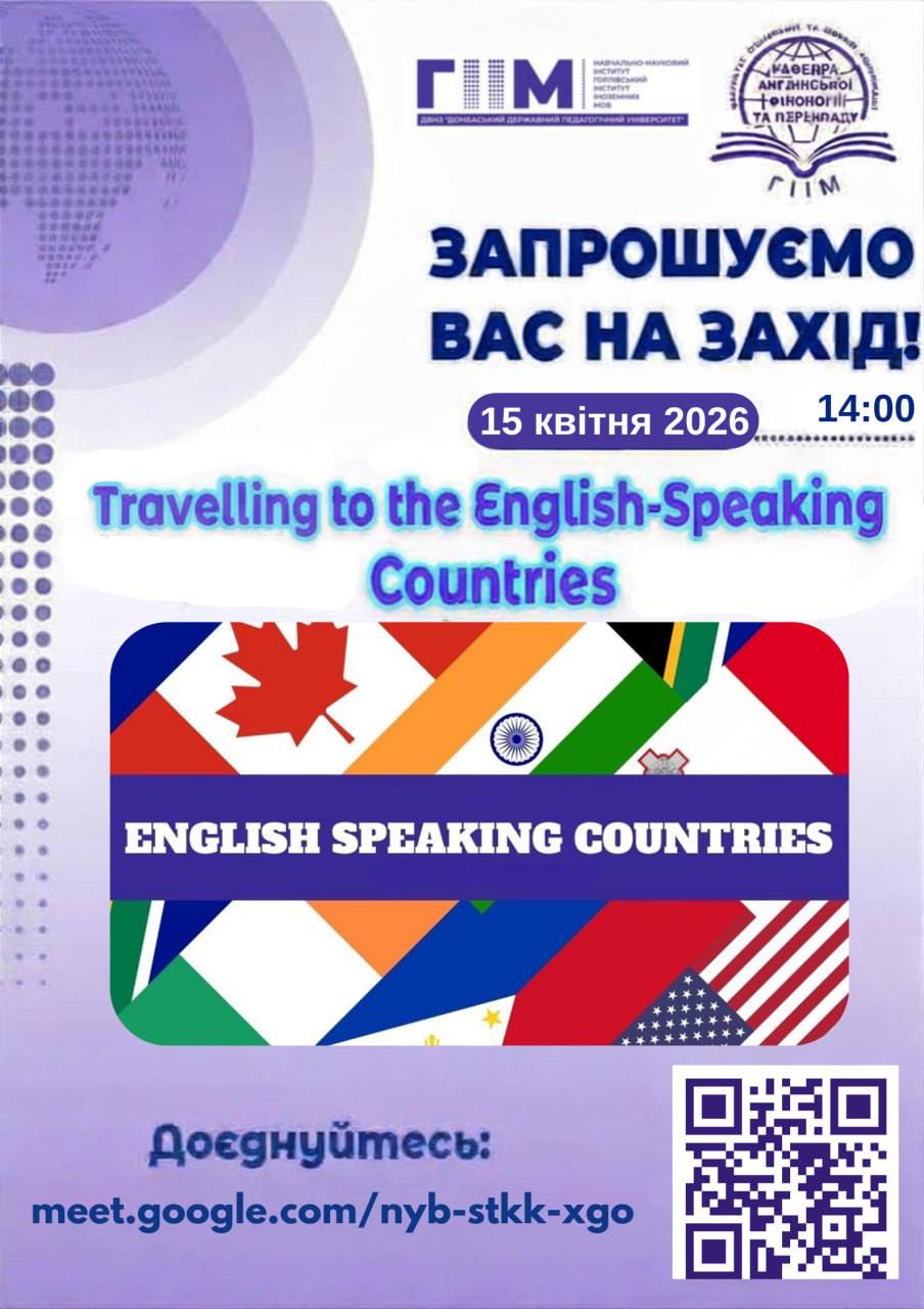 Запрошуємо відправитися у подорож “Travelling to the English-speaking countries” 15.04