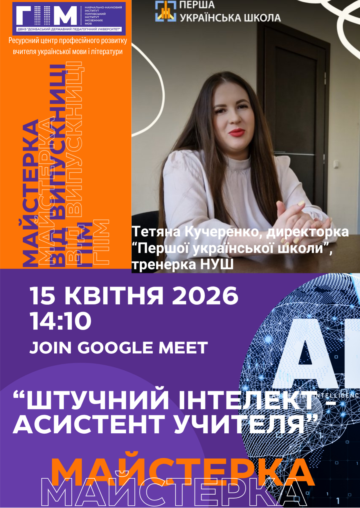 Майстерка «Штучний інтелект – асистент учителя»