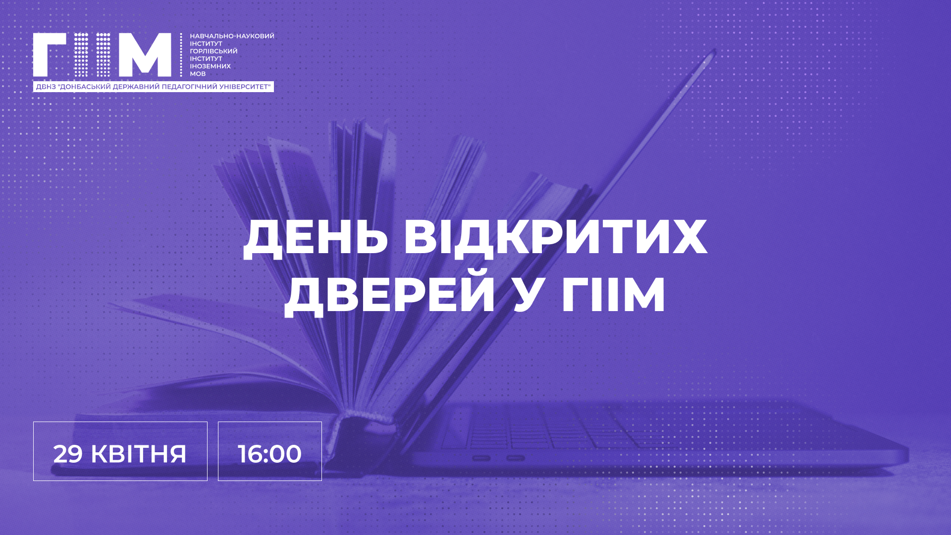 День відкритих дверей у ГІІМ 29 квітня