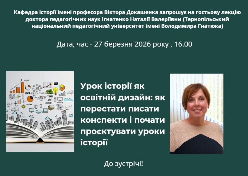 ВСЕСВІТНЬОМУ ДНЮ ІСТОРИКА ПРИСВЯЧУЄТЬСЯ