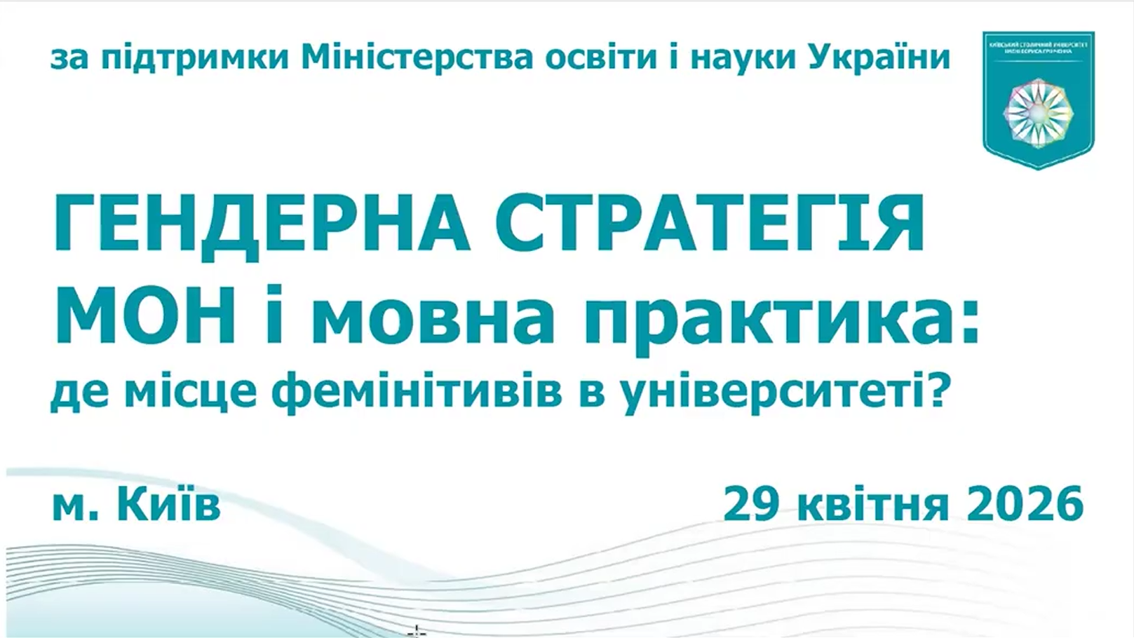 Гендерна стратегія МОН і мовна практика: де місце фемінітивів в університеті?