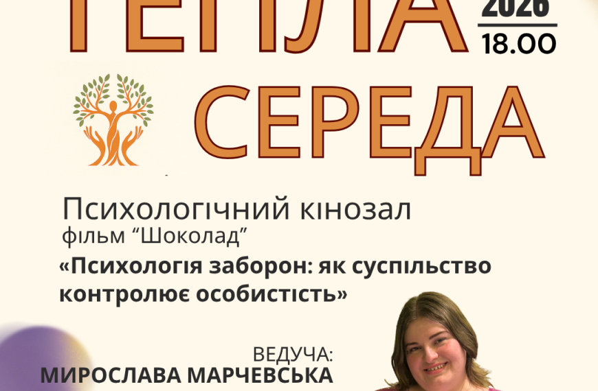 Запрошуємо на Теплу середу 27.05 Тема зустрічі: «Психологія заборон: як суспільство контролює особистість»