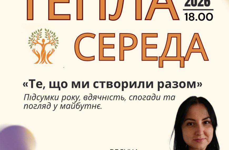 Запрошуємо на Теплу середу 🌿 Завершальна зустріч у цьому навчальному році
