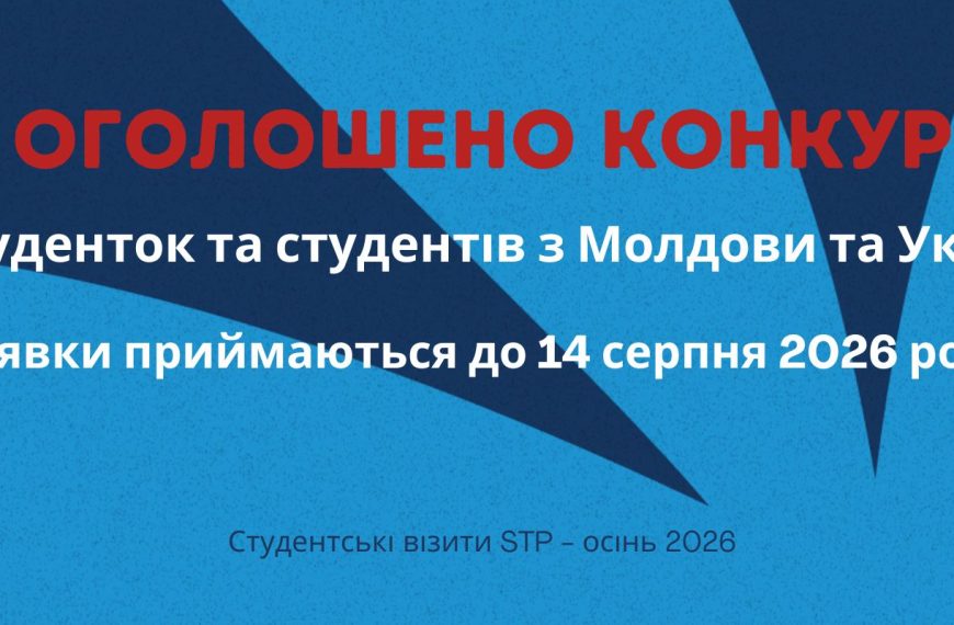 🌍 Відкрито набір на Студентські візити STP!