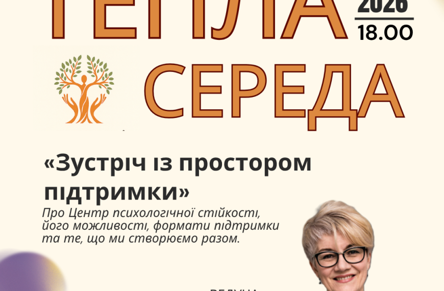 Друзі, запрошуємо на першу Теплу середу нового сезону 🌿❤️