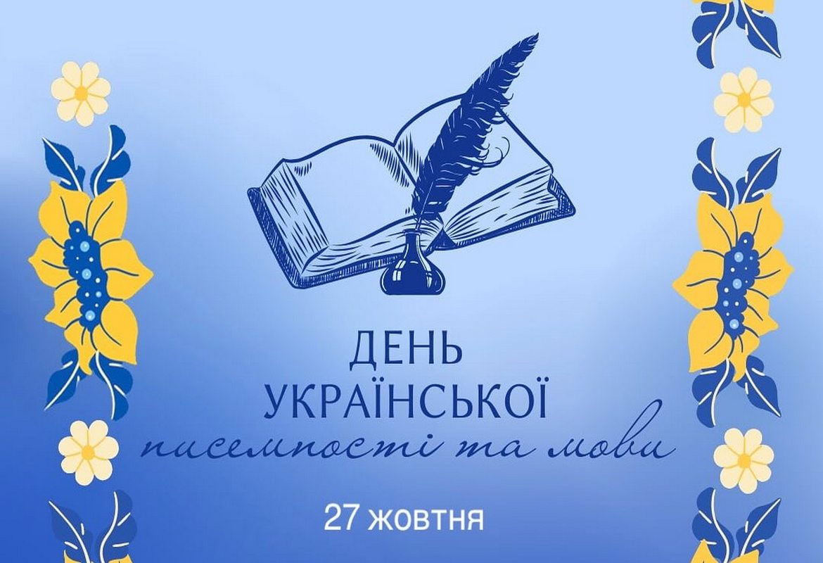 Писемність та мова – найцінніший скарб нації