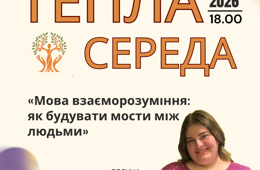 Запрошуємо на Теплу середу